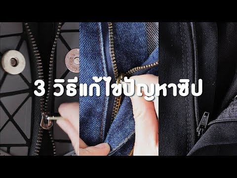 3 วิธีแก้ไขปัญหาซิป