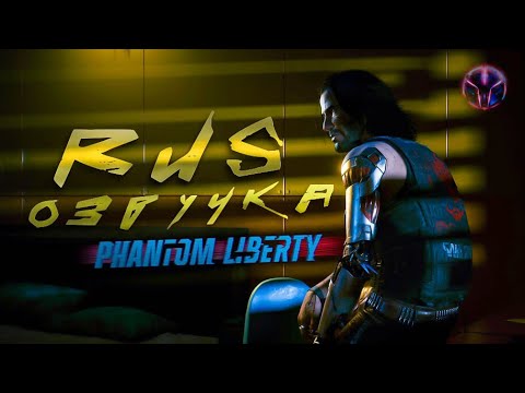 Видео: Русская озвучка Cyberpunk 2077: Phantom Liberty ''трейлер версии №2" от команды "Chpok Street".