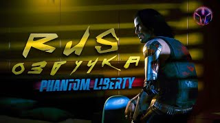 Русская озвучка Cyberpunk 2077: Phantom Liberty ''трейлер версии №2