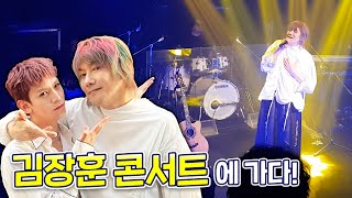 김장훈 콘서트에 가다! 숲튽훈 라이브 공연 직캠