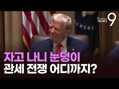 美 &amp;quot;中에 최종 145%&amp;quot; 관세폭탄…中도 美에 125%로 상향 &amp;#39;맞불&amp;#39; [뉴스9]