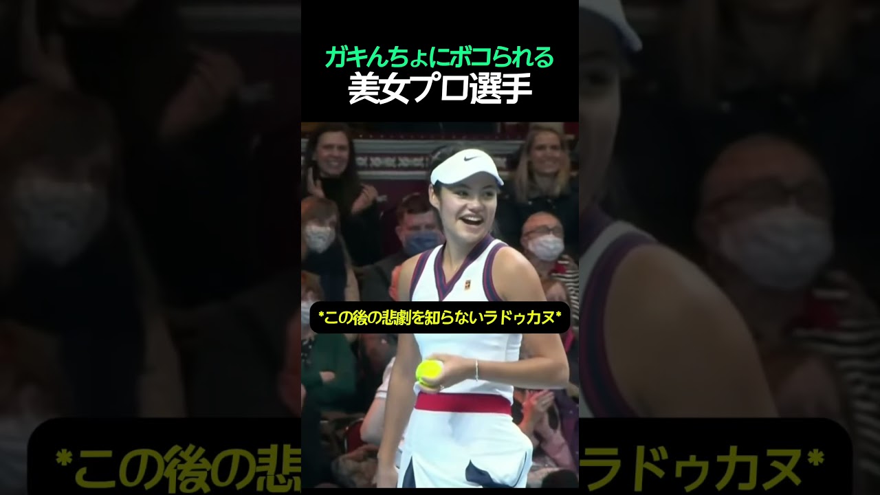 ガキんちょにフルボッコにされるテニスプロ選手ｗｗｗｗ #テニス