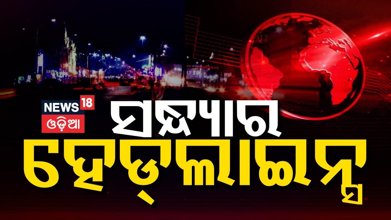 Top Headlines | Odisha Budget Session 2025 | PM Modi US Visit | Teachers Salary Increase | Odia News