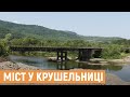 Новий міст у селі Крушельниця планують відкрити у вересні