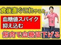 【食後にこれだけ】血管にダメージを与える血糖値スパイクを大幅に抑え膵臓と血管に負担をかけずに血糖値を正常に下げる食後の室内運動