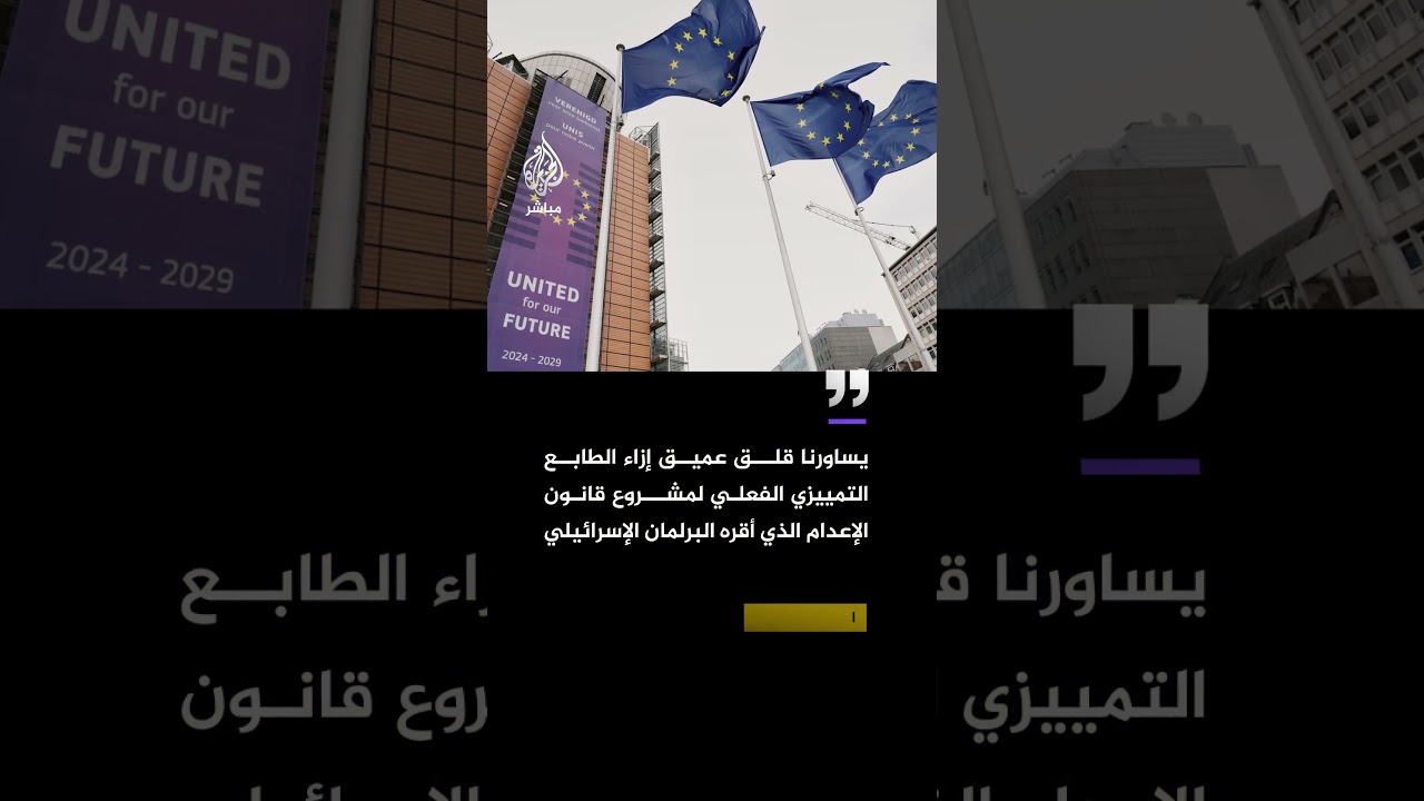 الاتحاد الأوروبي: يساورنا قلق عميق إزاء الطابع التمييزي الفعلي لمشروع قانون الإعـ ـدام
