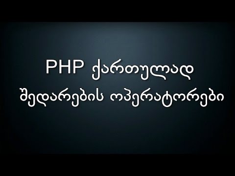 008 PHP ქართულად შედარების ოპერატორები