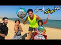 حليم وأمل فجأوا أيسل في عيد ميلادها بمكان احلامها ايه اللي حصل ده  