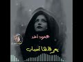 الجرح واعر لو كان من الأحباب