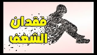 فقدان الشغف في الحياة