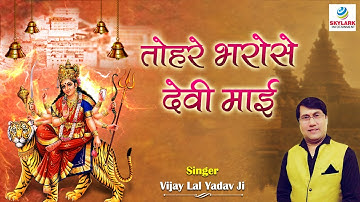 तोहरे भरोसे देवी माई ~ Vijay Lal Yadav ~ Tohare Bharose Devi Mai ~ Bhojpuri Mata Rani Bhajan