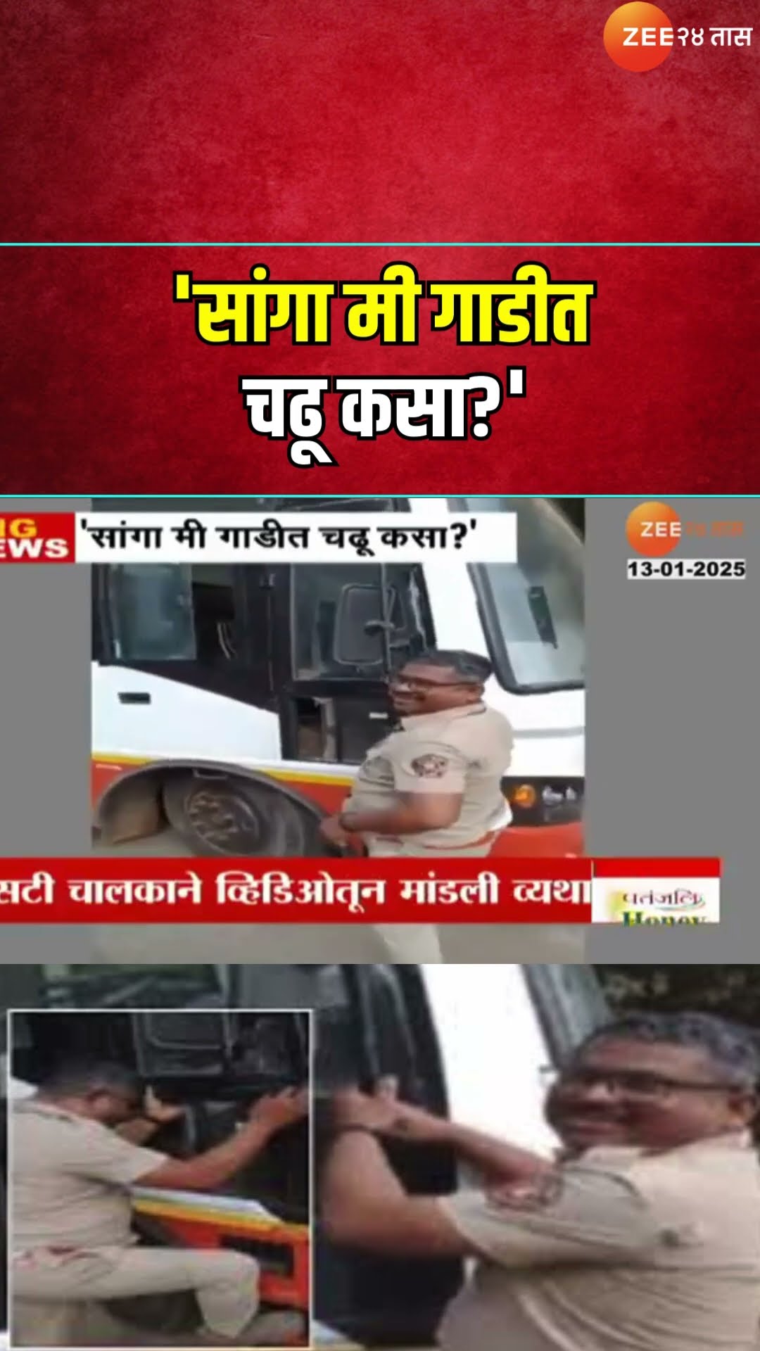 ST Bus Driver Viral Video | 'सांगा मी गाडीत चढू कसा?' एसटी चालकाने व्हिडिओतून मांडली व्यथा