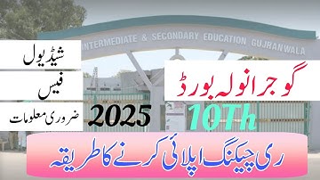Gujranwala Board Rechecking Process | Gujranwala Board Rechecking | 10th Class Rechecking Process