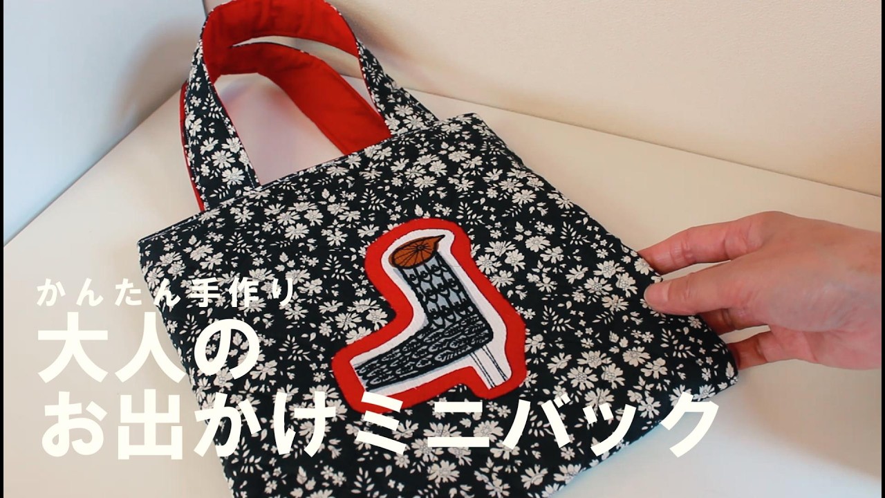 簡単ハンドメイド】大切なハギレをアップリケに♡ミナペルホネンの