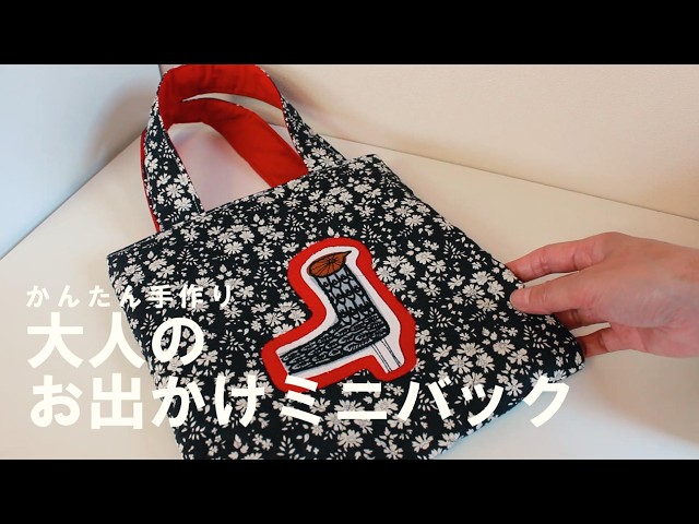 簡単ハンドメイド】大切なハギレをアップリケに♡ミナペルホネンの