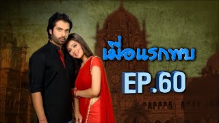 เมื่อแรกพบ | EP.60 (FULL HD) | Zee หนัง