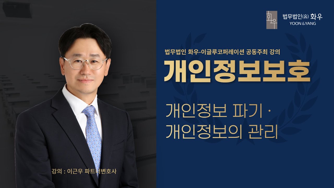 [#강의] 개인정보 파기 · 개인정보의 관리 | 이근우 변호사 | 개인정보보호법 개정 6편 - YouTube