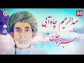 از آهنگهای قدیمی محلی آی سبزه جان سبزه به آواز عبدالرحیم چاه آبی - صدای ماندگار موسیقی محلی افغانی