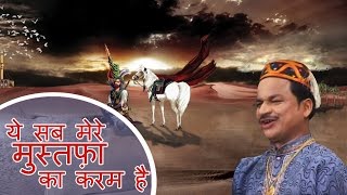ये सब मेरे मुस्तफ़ा का करम है__Ye Sab Mere Mustafa Ka Karam Hai || Best Qawwali 2017 || Azim Naza
