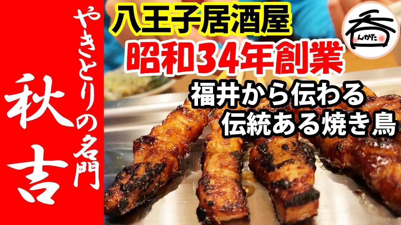 秋吉 八王子でもやきとりの名門の味が食べられます Youtube