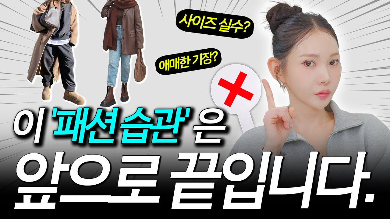 2026년엔 제~발 이렇게 입지 맙시다❌[옷잘알 코디 공식✅]