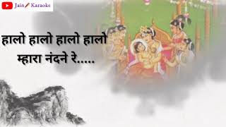 Video thumbnail of "MAHAVIR SWAMI HALARADU | महावीर स्वामी हालरडु | Hindi Lyrics | Jain Karaoke"