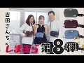 【10月6日】吉田さんちのファミリー日記×しまむら第8弾発売！（各サイズは概要欄を見てね）