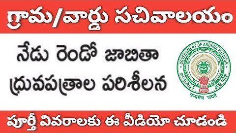 AP Grama/Ward Sachivalayam Jobs Second list update, 15 grace marks added, Nellore district update