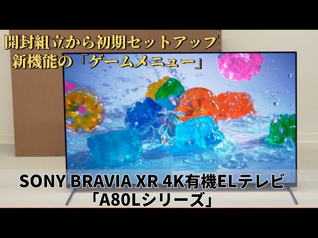 SONY BRAVIA XR 4K有機ELテレビ「A80Lシリーズ」の開封組立から初期