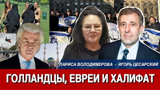 Голландцы, евреи и халифат