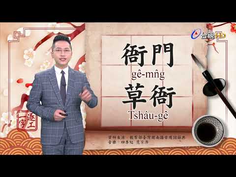 2022.3.31.台視台語新聞逐工一字「衙」（gê）