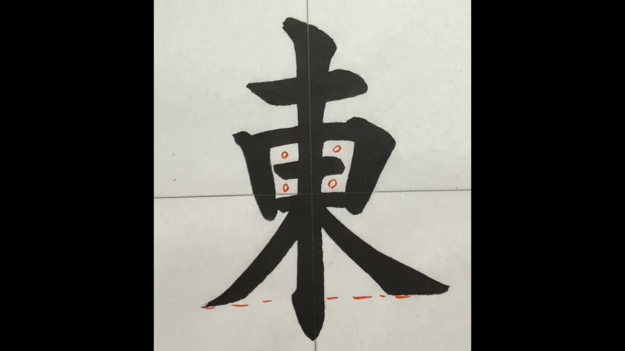 「天美東」の書き方・書き順・画数 縦書き文字練習帳 : 「字」の書き順 ｜正しい漢字の書き方【かくなび】 – ETHEO