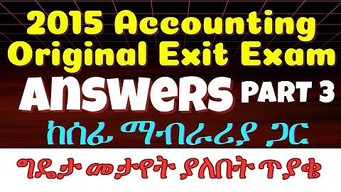 2015 Accounting and Finance Original Exit Exam || በ2015 ለ አካውንቲንግ የተሰጠው ትክክለኛ ፈተና @genanewtutorials