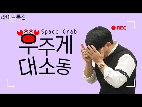 ★꿀잼보장★ 갑자기 나타난 우주게ㅋㅋㅋㅋㅋ 라이브를 뒤집다 (<strong>feat</strong>. <strong>Space</strong> Crabs)