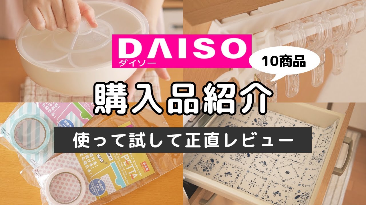【ダイソー】購入品紹介＆正直レビュー（便利キッチンアイテム、カラーボックス収納、小物収納ケースなど）