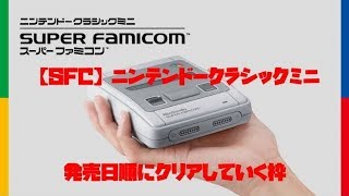 【SFC】ニンテンドークラシックミニ Vol 48