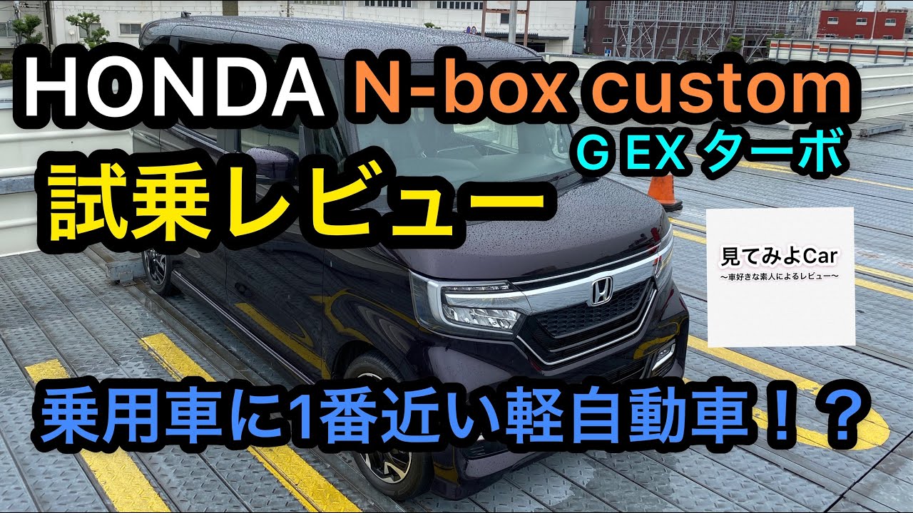 ホンダN-box カスタム G EXターボ 試乗レビュー！！普通乗用車に近いと 