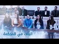 البنات في المحكمة - الحلقة 119 - مدبلج