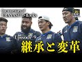 Documentary of 浦安 D-Rocks Episode9~継承と変革~