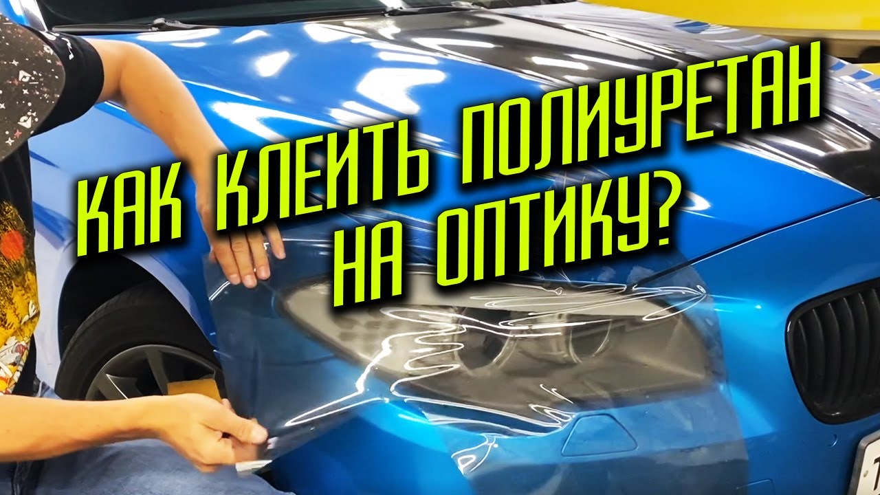 Фотохромный полиуретан на фары