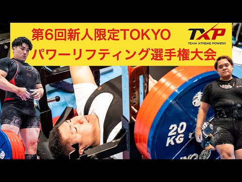 新人限定TOKYOパワーリフティング選手権大会 ベンチプレス選手権大会