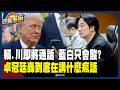 【政義重砲💥】川普昔與蔡英文通話11分鐘…王時齊獨家曝內線！李正皓驚喊：難怪北京跳腳成這樣！卓冠廷轟藍白：可以不喜歡賴清德 但當台美總統能通話時「是什麼心態只會酸」！｜20260522｜三立新聞台