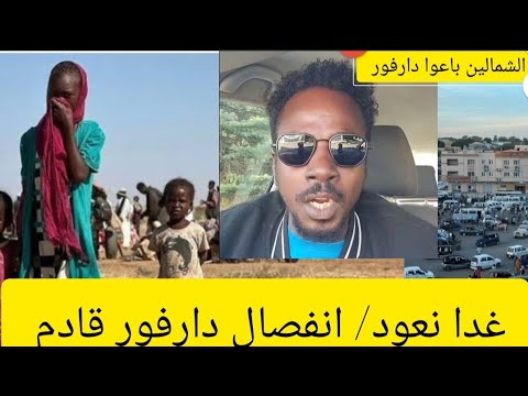 غدا نعود انفصال دارفور قادم و الشمالين باعوا دارفور