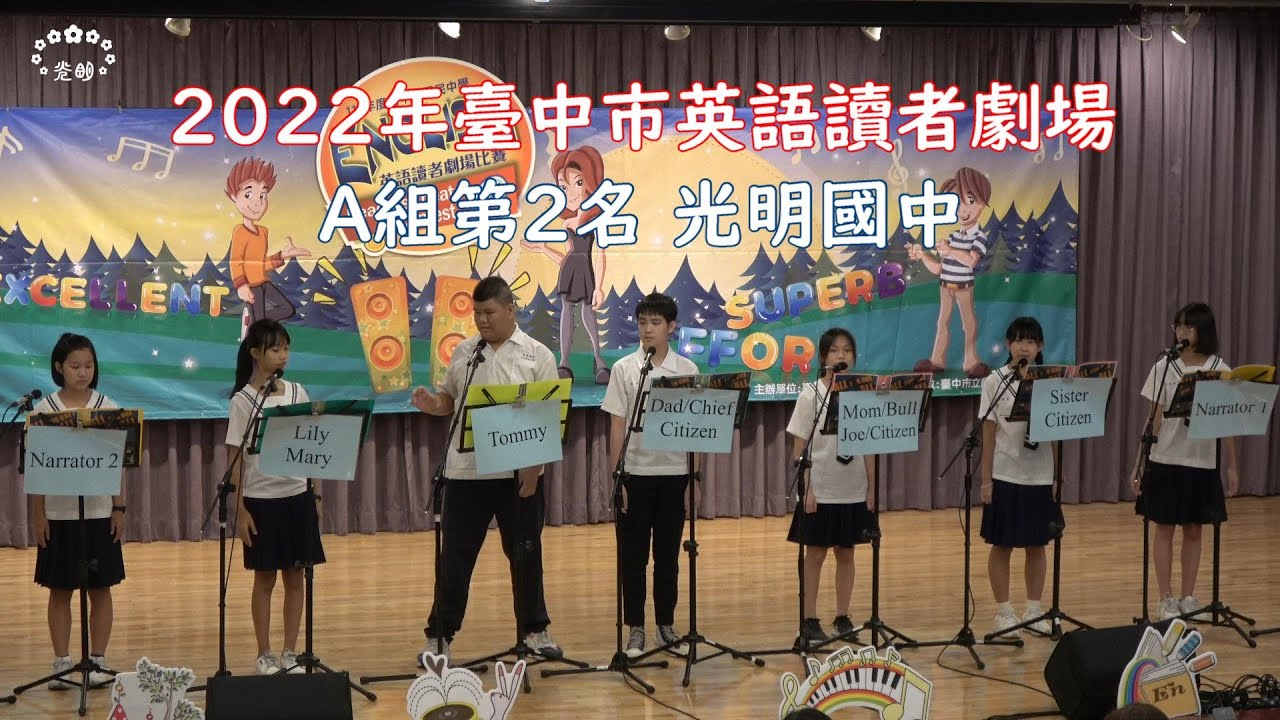 111年度臺中市國民中學英語讀者劇場比賽2022 English Readers' Theater Contest－光明國中《There’s a Werewolf in Town 》~A組第二名