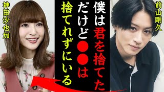 神田沙也加の最後の元カレ前山剛久の現在がヤバい！『君を捨てたけど●●は捨てられてないんだ…』松田聖子の娘が残した遺書や流出したLINE …音声データの内容に涙腺崩壊…！