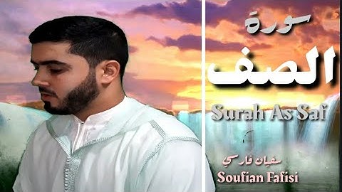 سورة [الصف] برواية ورش عن نافع | بصوت القارئ : سفيان فارسي