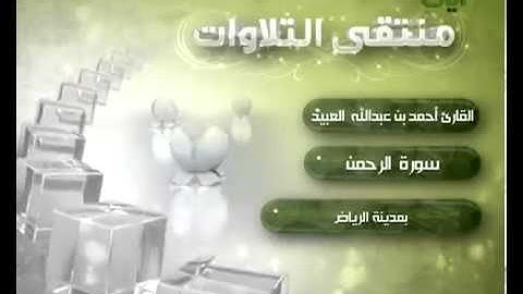 الشيخ أحمد العبيد   سورة الرحمن   كاملة   YouTube