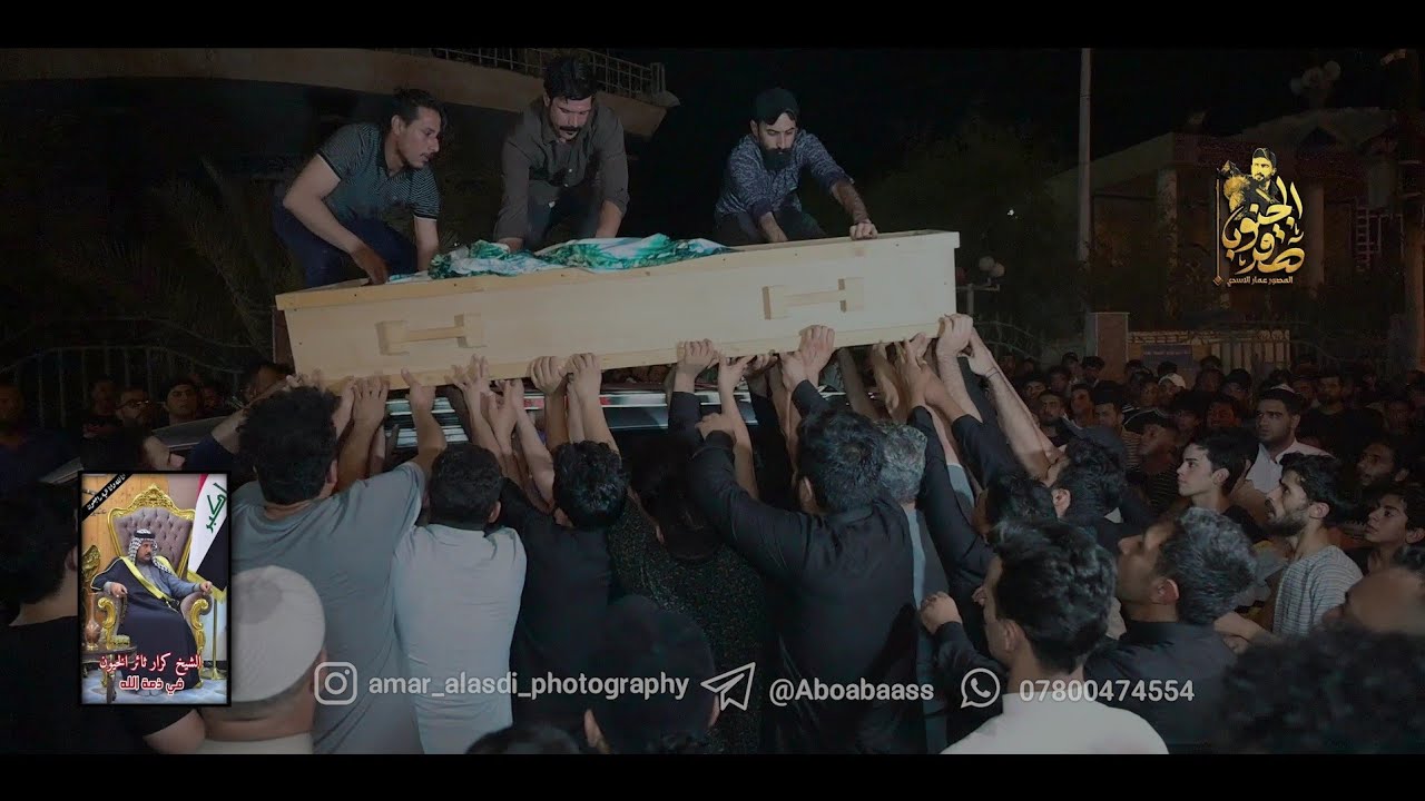 التشيع الكامل للمرحوم الشاب كرار الخيون/ قضاء الجبايش