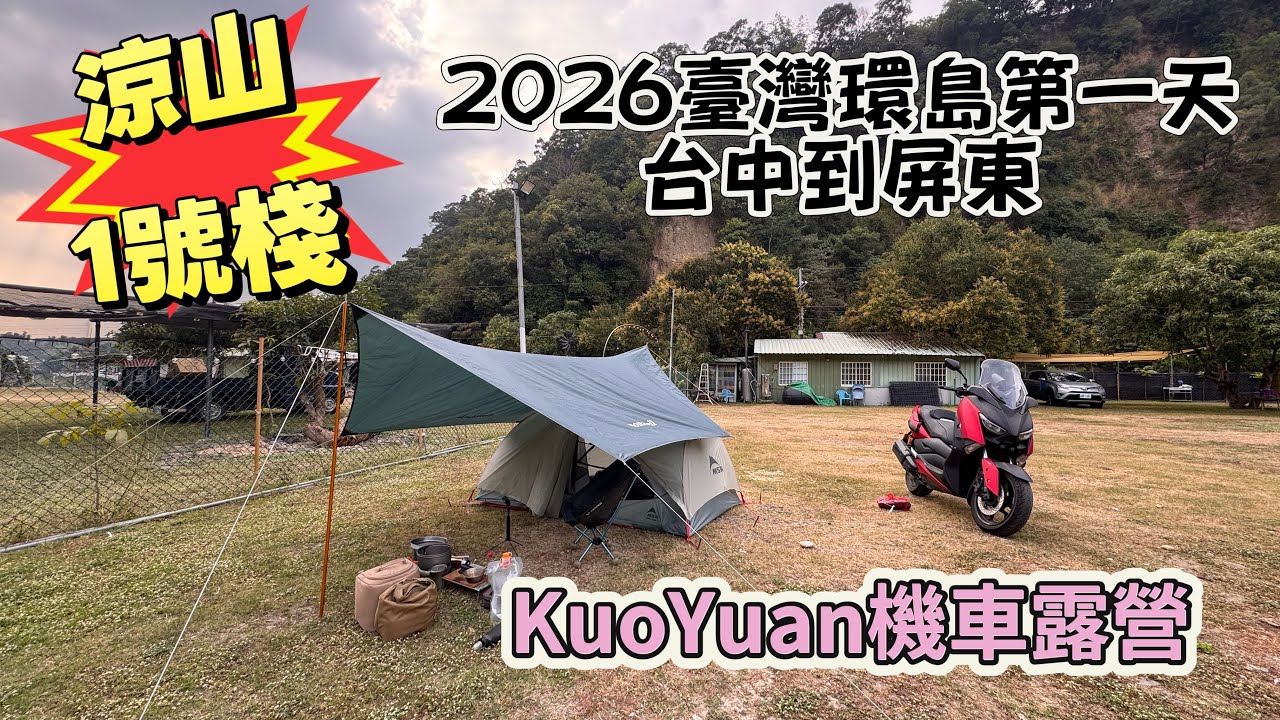 KuoYuan 機車露營 2026臺灣環島第一天 台中到屏東 涼山一號棧