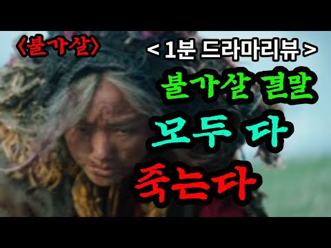 [ 불가살 ] 결말은 새드엔딩?(리뷰퀸)